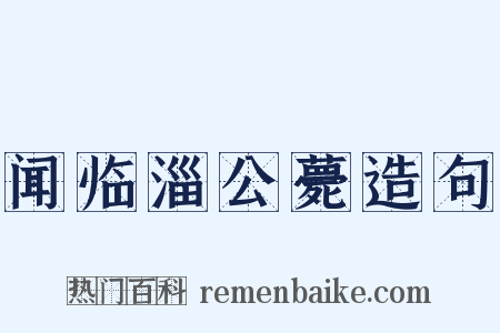 闻临淄公薨造句是什么意思的图片